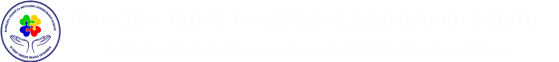Кафедра теорії та методик дошкільної освіти