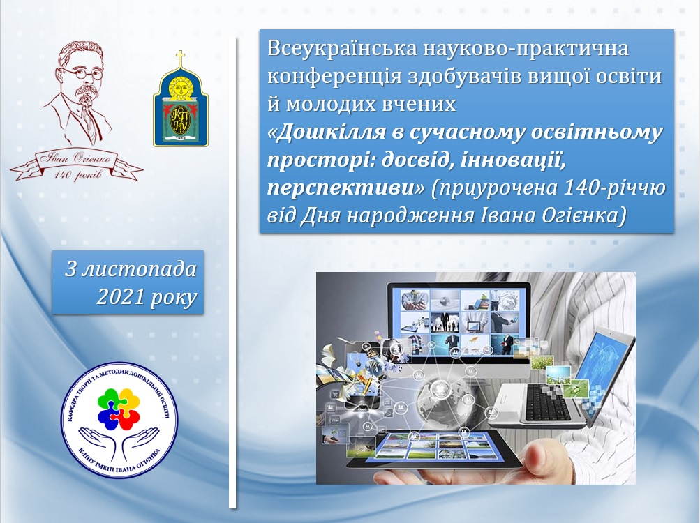 Всеукраїнська науково-практична конференція здобувачів вищої освіти й молодих вчених “Дошкілля в сучасному освітньому просторі: досвід, інновації, перспективи” 3.11.2021 Всеукраїнська науково-практична конференція здобувачів вищої освіти й молодих вчених “Дошкілля в сучасному освітньому просторі: досвід, інновації, перспективи” 3.11.2021