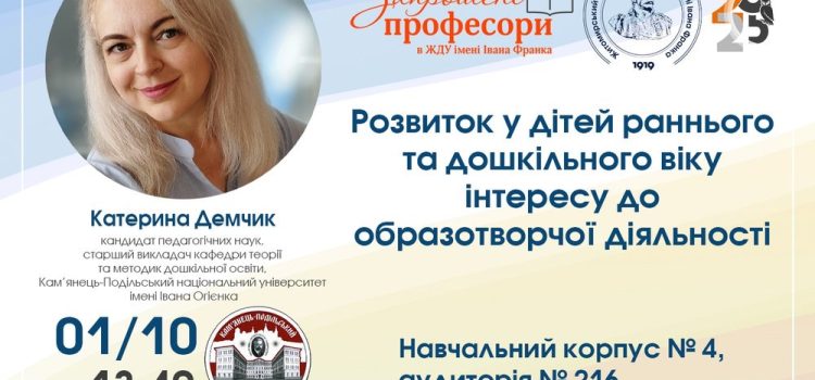Розвиток у дітей раннього та дошкільного віку інтересу до образотворчої діяльності: гостьова лекція для здобувачів партнерського ЗВО