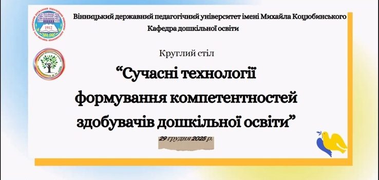 СУЧАСНІ ТЕХНОЛОГІЇ ФОРМУВАННЯ КОМПЕТЕНТНОСТЕЙ ЗДОБУВАЧІВ ДОШКІЛЬНОЇ ОСВІТИ СУЧАСНІ ТЕХНОЛОГІЇ ФОРМУВАННЯ КОМПЕТЕНТНОСТЕЙ ЗДОБУВАЧІВ ДОШКІЛЬНОЇ ОСВІТИ