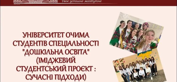 Проєктна діяльність студентів спеціальності «Дошкільна освіта»